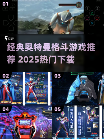 🔥经典奥特曼格斗游戏推荐！2025必玩💥🎮截图1