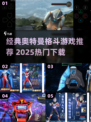 🔥经典奥特曼格斗游戏推荐！2025必玩💥🎮