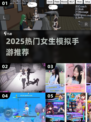 🔥2025女生必玩模拟手游推荐🎮