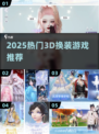 🔥2025最火3D换装游戏✨玩到停不下来！