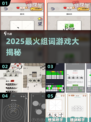 🔥2025最上头组词游戏大揭秘！🎮