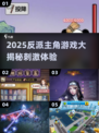💥2025反派主角游戏大揭秘！刺激体验🔥