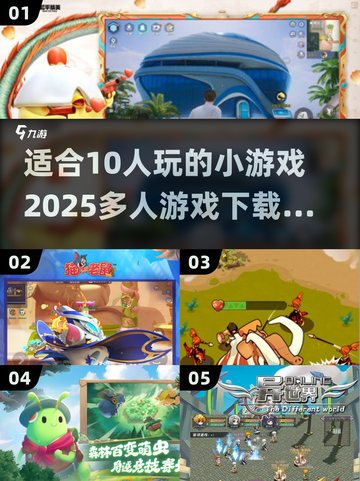 🎉10人必备！2025超火多人游戏下载推荐🔥截图1