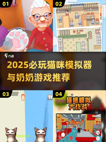 🐾猫咪模拟器+奶奶游戏合集2025！治愈又上头截图1