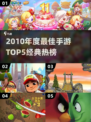 🔥2010经典手游TOP5榜单揭晓！🎮怀旧玩家必看💥