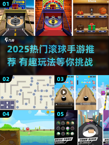 2025🔥热门滚球手游推荐，这5款你玩过吗？🎮💥截图1