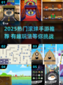 2025🔥热门滚球手游推荐，这5款你玩过吗？🎮💥