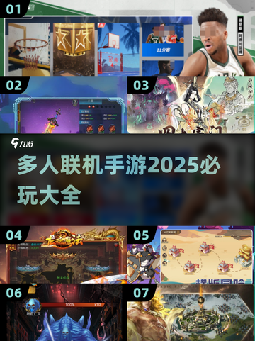 🔥2025必玩多人联机手游推荐🎮超好玩的合集来了！截图1