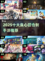 🔥2025最良心回合制手游TOP10💥