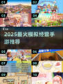 🔥2025最热模拟经营手游TOP10🎮单机也能玩到嗨！