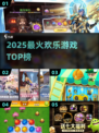2025最上头欢乐游戏🔥必玩TOP榜💥