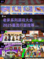 💥2025超全老爹系列游戏合集来了！🎮快收藏