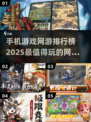 🔥2025最火手机网游排行榜✨好玩到停不下来！