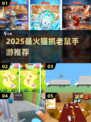 🐱2025最火猫鼠大战手游Top5！🔥