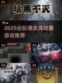 🔥2025必玩像素暗黑游戏合集💥🎮