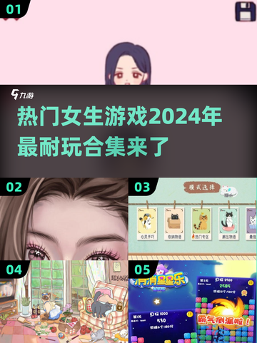 2024女生必玩🔥超耐玩游戏合集🌟截图1