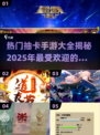 2025超火抽卡手游🔥你玩过几款？