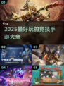2025超🔥竞技手游推荐💥下载大全来啦！🎮