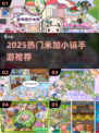 🔥2025最火米加小镇游戏TOP榜🎮