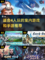 🔥4人室内游戏大合集！=""/>
2025最🔥四人手游推荐🎮