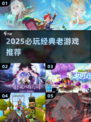 🔥2025必玩老游戏TOP榜🎮