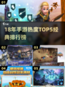 🔥18年手游TOP5榜单出炉！🎮经典神作你玩过几个？