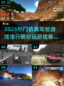 🔥2025必玩！热门驾驶游戏排行榜✨