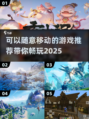2025最🔥能随意移动的游戏推荐🎮自由度拉满！截图1