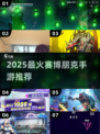 🔥2025最火赛博朋克手游推荐！🎮✨