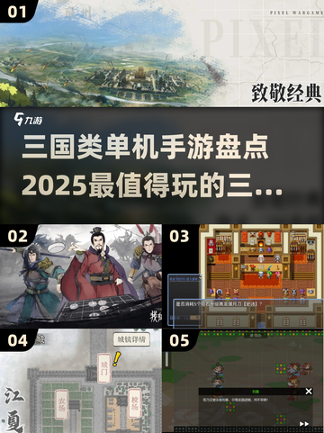 🔥2025最🔥的三国单机手游盘点！玩到停不下来🎮截图1