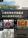 🔥2025最🔥的三国单机手游盘点！玩到停不下来🎮