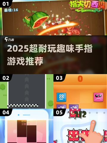 🔥2025超耐玩手指游戏推荐！🎮轻松解压超有趣！截图1