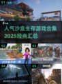 🔥2025必玩沙盒生存游戏合集 Survival经典汇总🎮