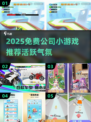 🔥公司团建必备！2025超🔥手游推荐💥