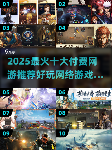 🎮2025最火网游推荐！这十款必玩不踩雷💥截图1