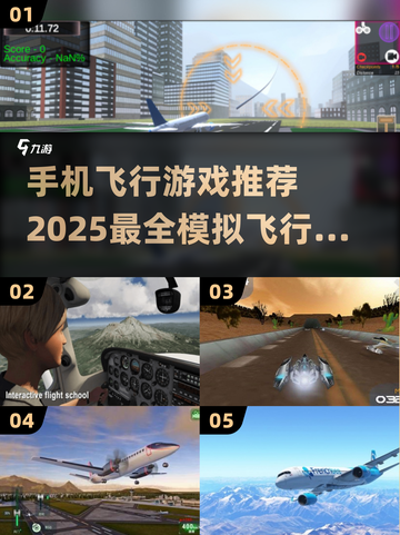 ✈2025最🔥手机飞行游戏推荐，超好玩模拟器等你来试！截图1