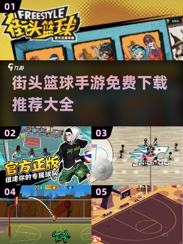 🔥2024必玩！免费街头篮球手游大全🏀截图1