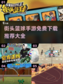 🔥2024必玩！免费街头篮球手游大全🏀