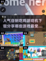 🔥2024超人气自制吃鸡游戏机下载分享🎮