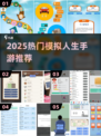 🔥2025最火模拟人生手游TOP榜💥