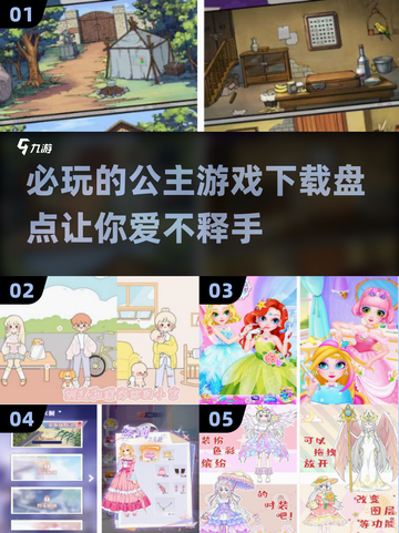 公主游戏必玩清单✨2025最火下载盘点截图1