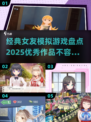 2025最🔥女友模拟游戏大盘点！🎮❤