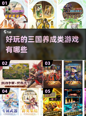🔥2024必玩！超有趣🎉的三国养成游戏大揭秘截图1