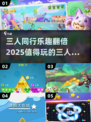 🔥2025年必玩的三人游戏合集💥