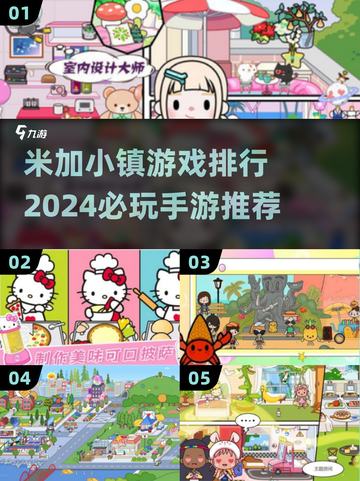 2024米加小镇游戏排行榜✨必玩手游🔥截图1