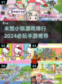 2024米加小镇游戏排行榜✨必玩手游🔥