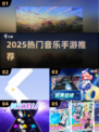 🎵2025最火音乐手游TOP榜🔥