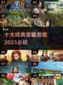 🔥2025必玩十大策略神作🎮