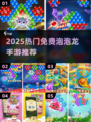 2025爆款泡泡龙手游合集💥免费畅玩推荐！🎮