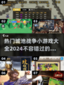 🔥2024必玩！经典城池战争小游戏合集📦